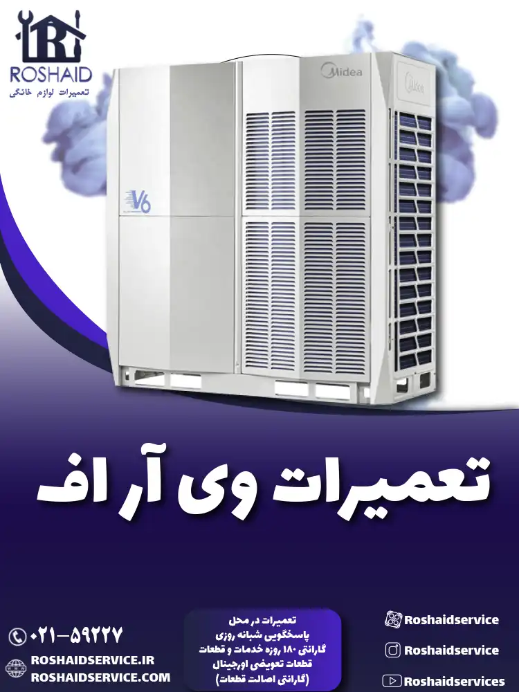 تعمیر وی آر اف